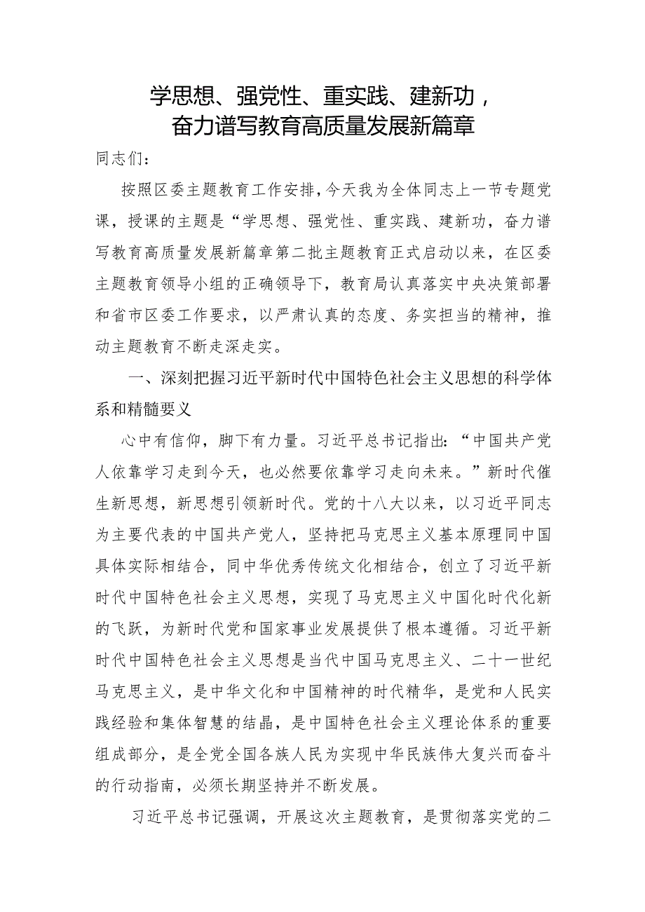 教育局局长主题教育党课-学思想、强党性、重实践、建新功奋力谱写教育高质量发展新篇章.docx_第1页