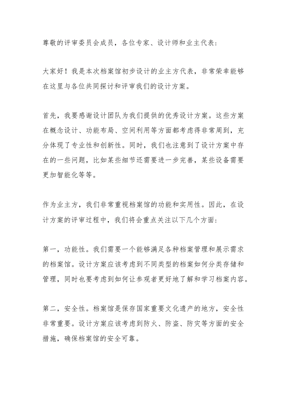 档案馆初步设计评审会业主方发言稿.docx_第1页