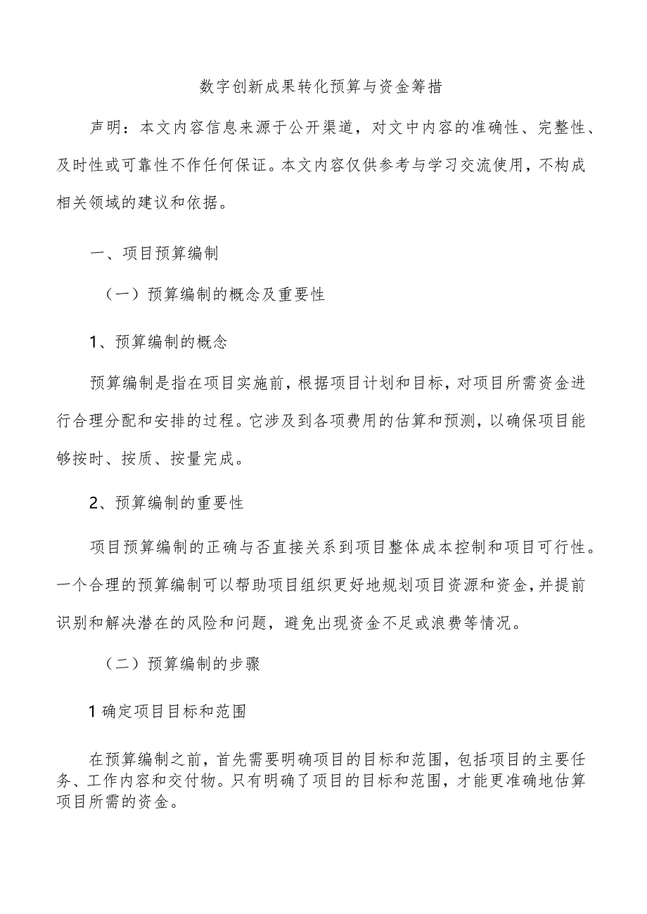 数字创新成果转化预算与资金筹措.docx_第1页