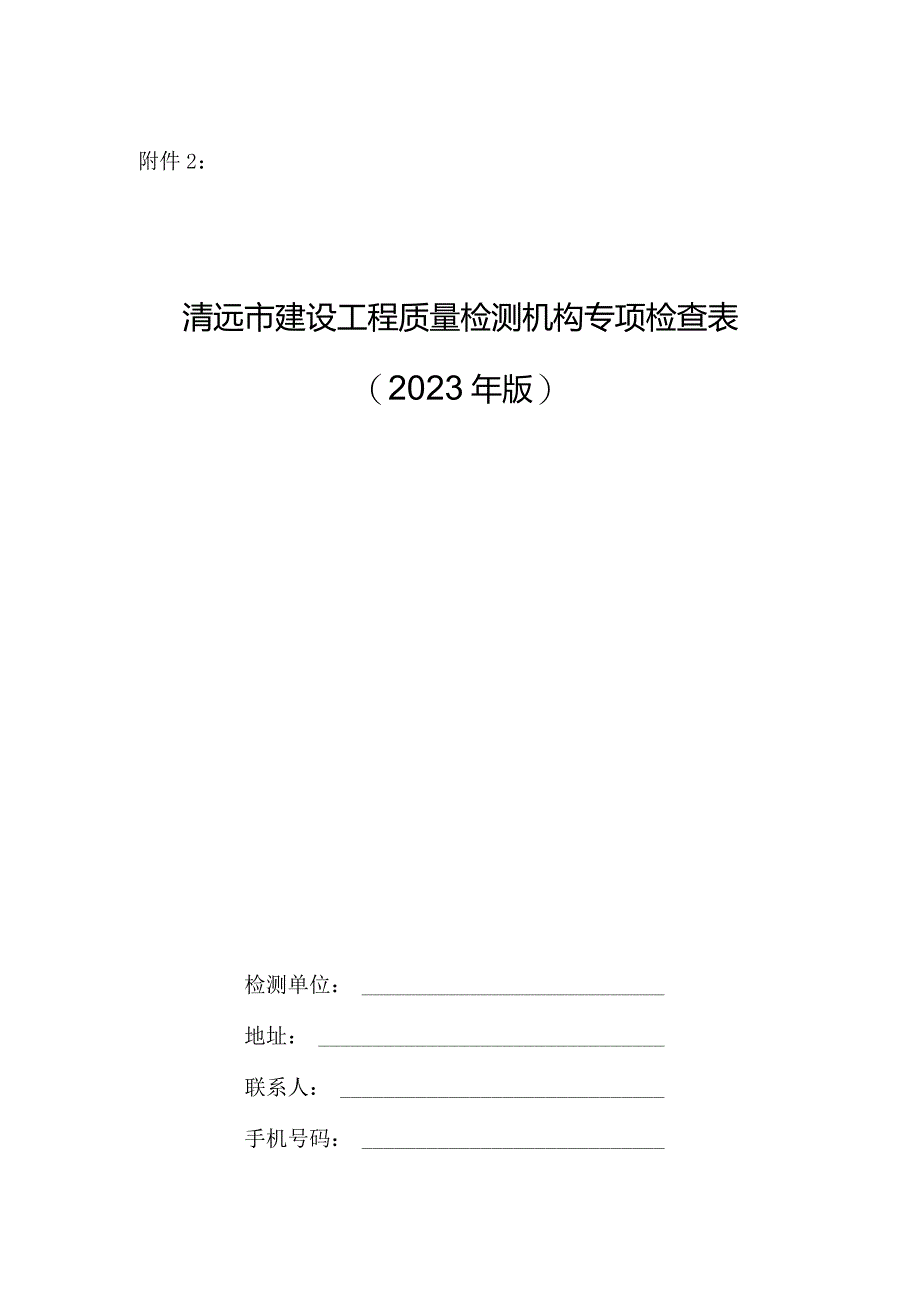 清远市建设工程质量检测单位专项检查表（2023年版）.docx_第1页