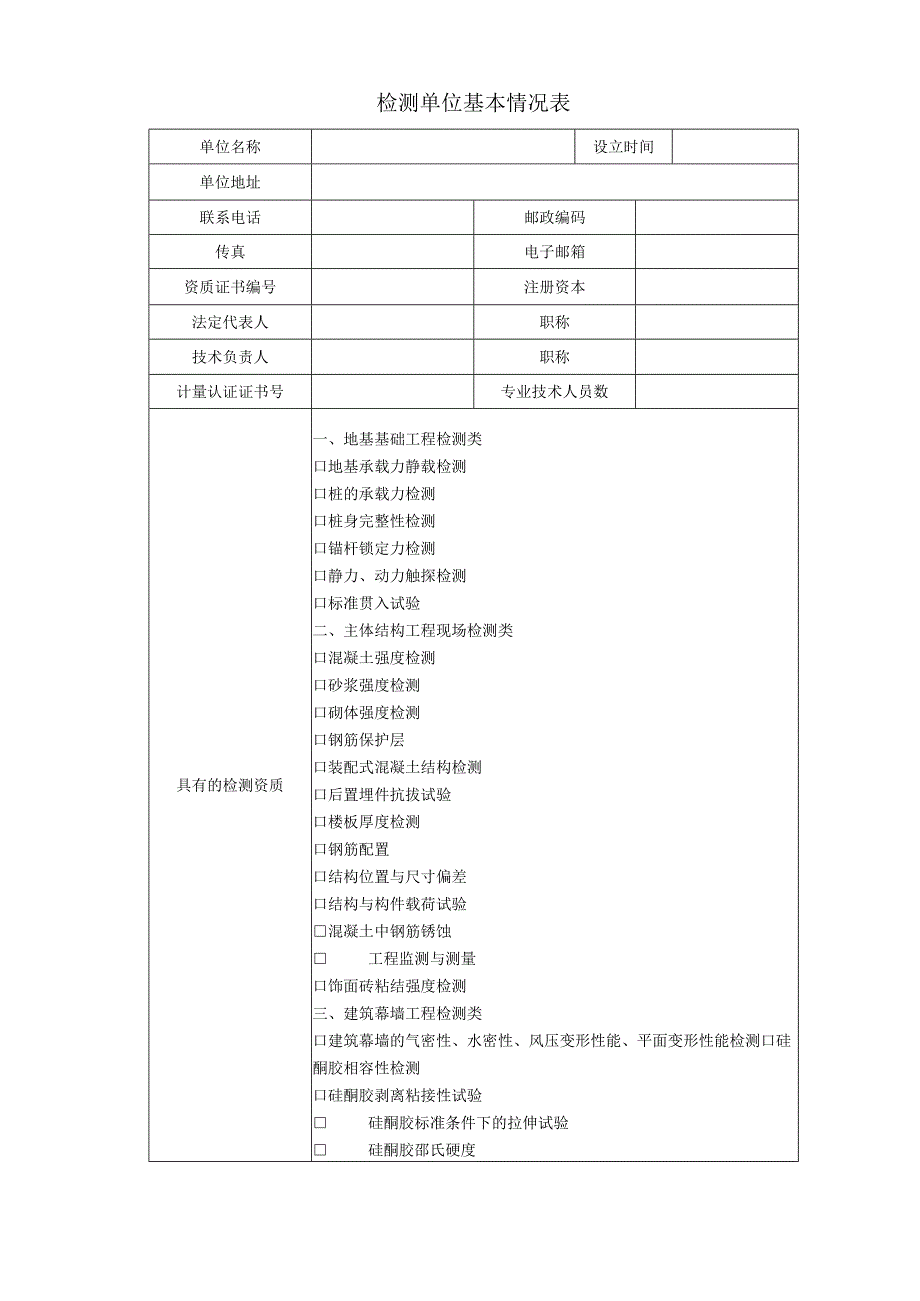 清远市建设工程质量检测单位专项检查表（2023年版）.docx_第3页