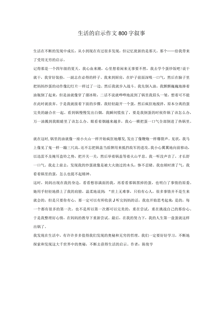 生活的启示作文800字叙事.docx_第1页