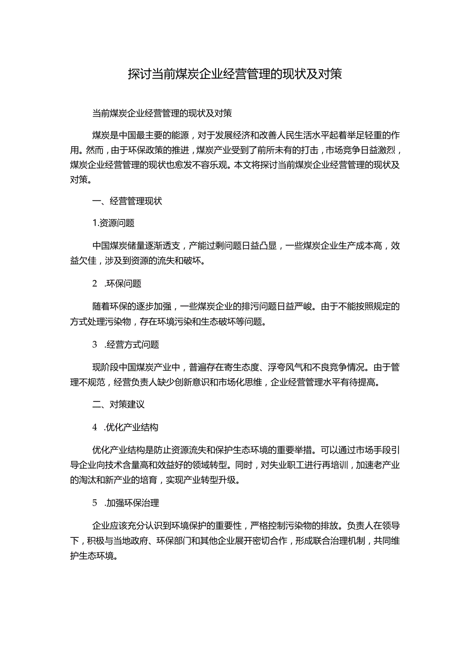 探讨当前煤炭企业经营管理的现状及对策.docx_第1页