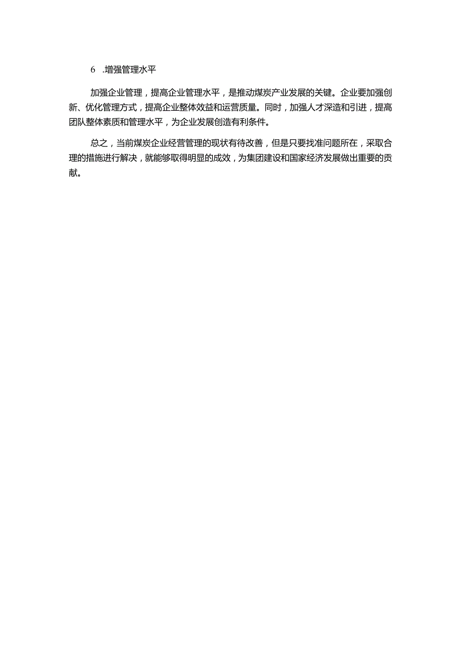 探讨当前煤炭企业经营管理的现状及对策.docx_第2页