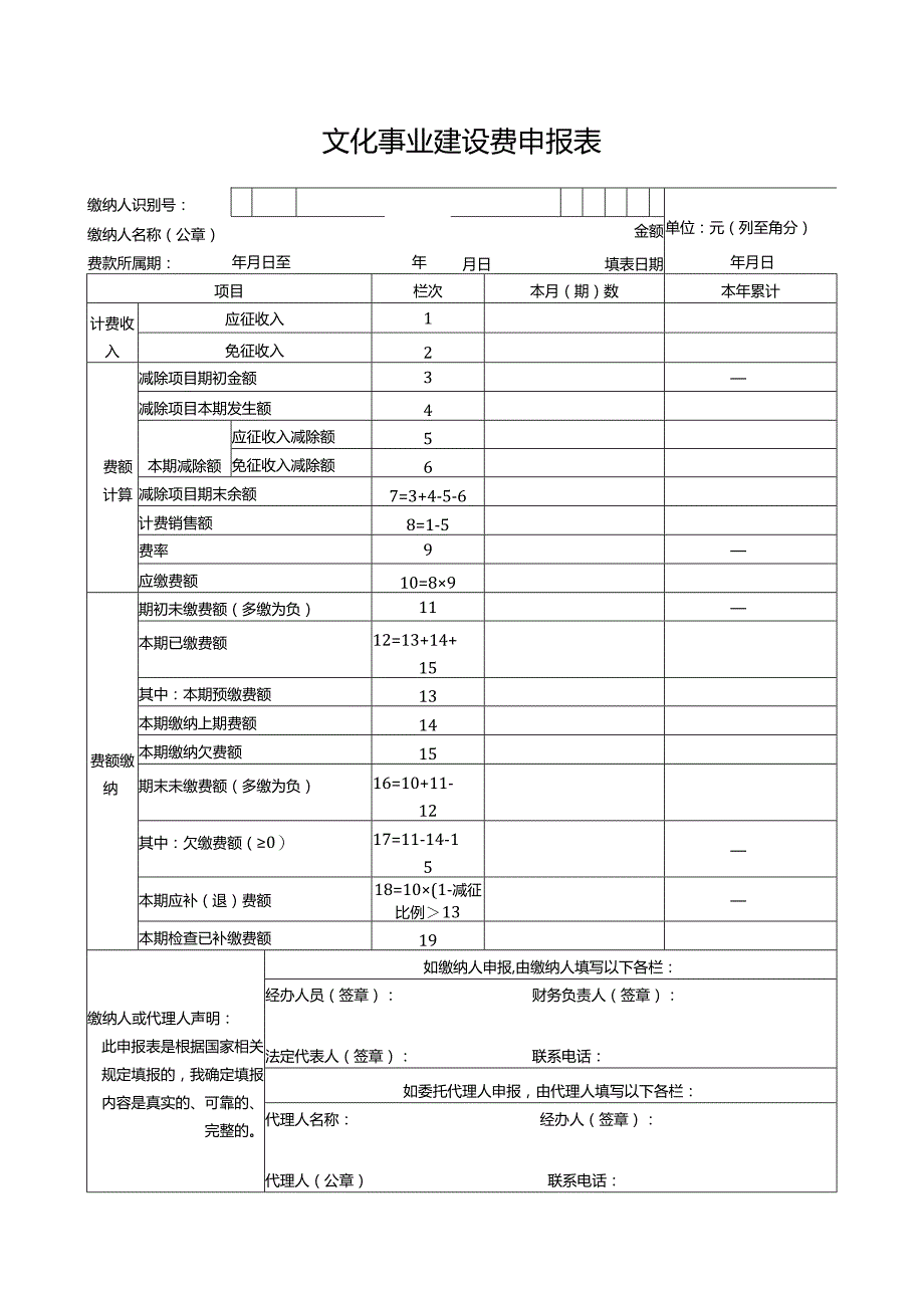 文化事业建设费申报表.docx_第1页