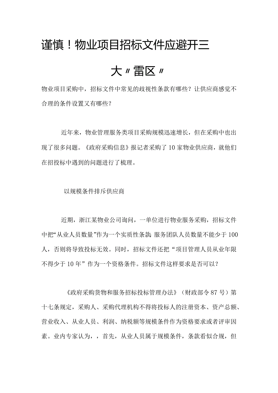 物业项目招标文件应避开三大“雷区”.docx_第1页