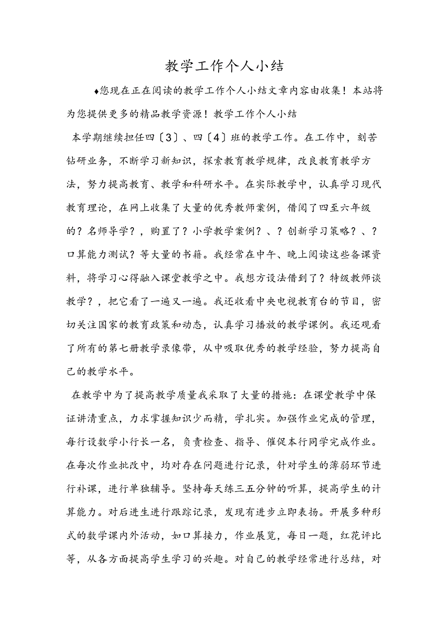 教学工作个人小结.docx_第1页