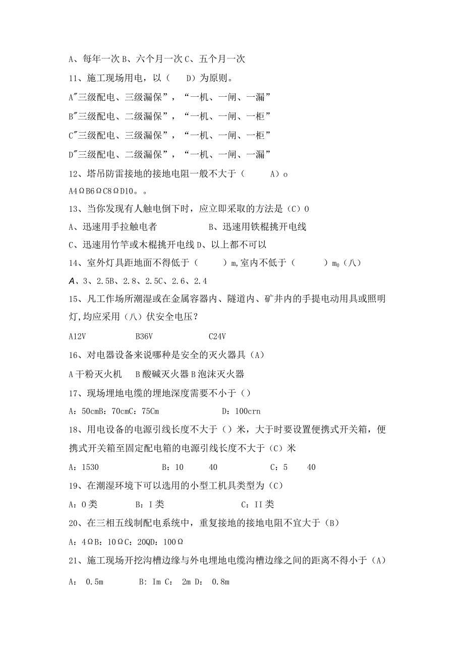 电力安规考试试题答案（施工临时用电）.docx_第2页