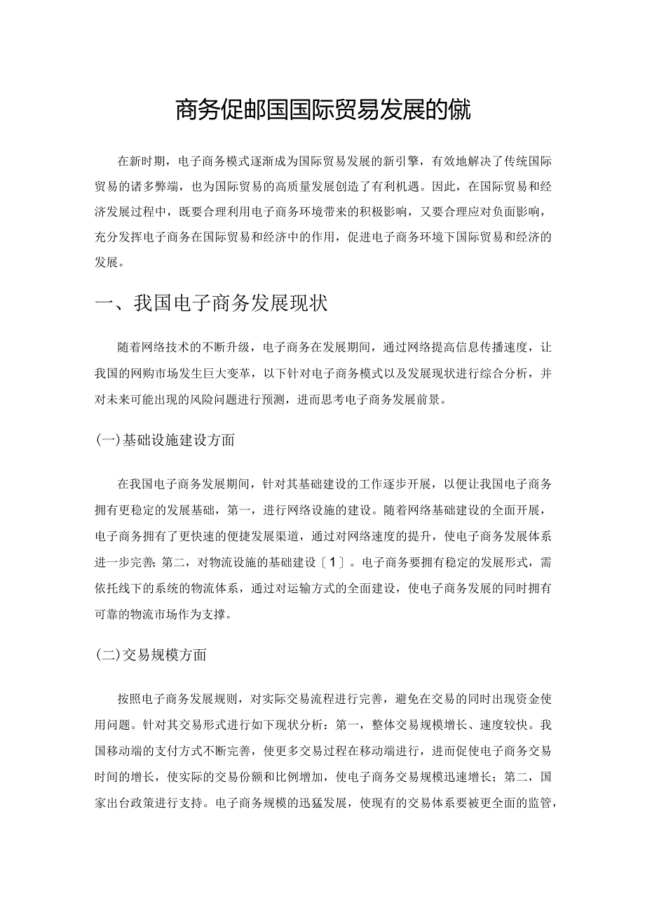 电子商务促进我国国际贸易发展的策略.docx_第1页