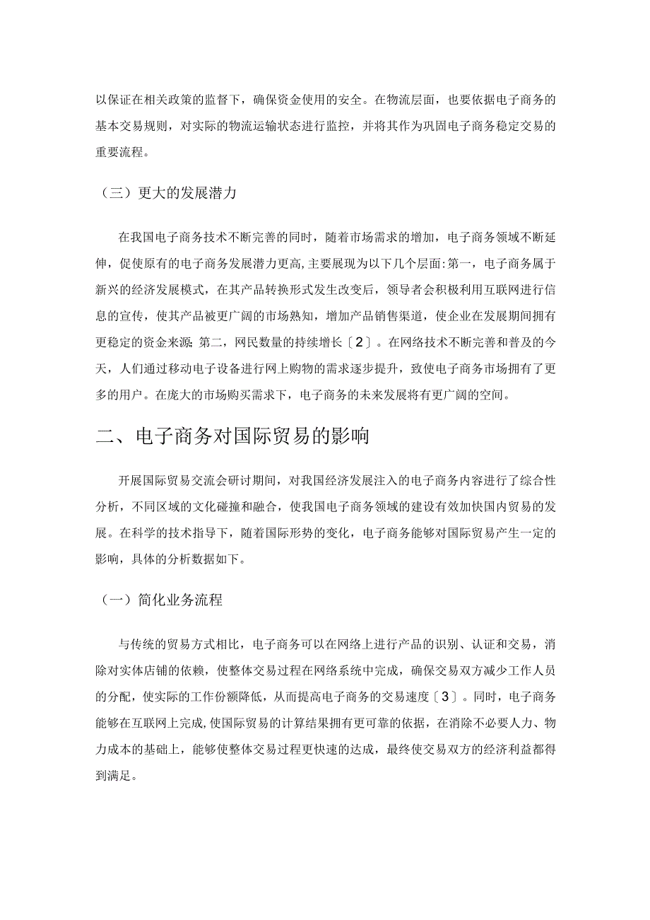 电子商务促进我国国际贸易发展的策略.docx_第2页