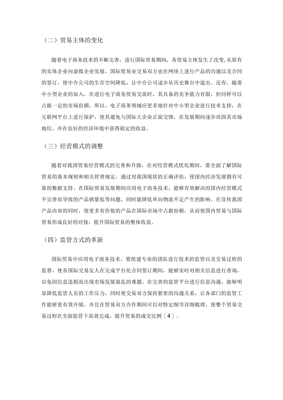 电子商务促进我国国际贸易发展的策略.docx_第3页