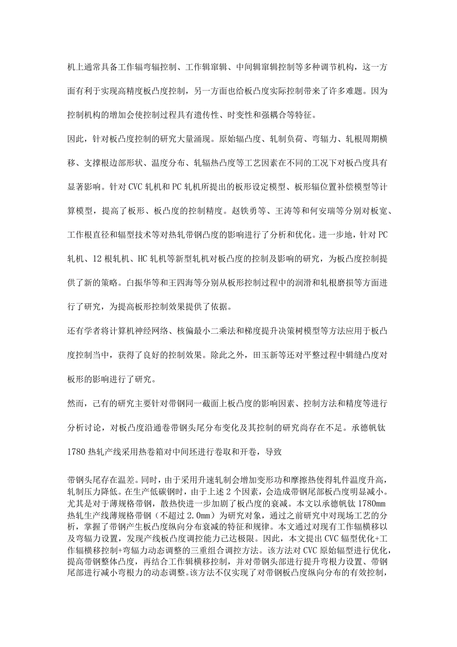 热轧带钢板凸度纵向分布三重调控研究与应用.docx_第2页