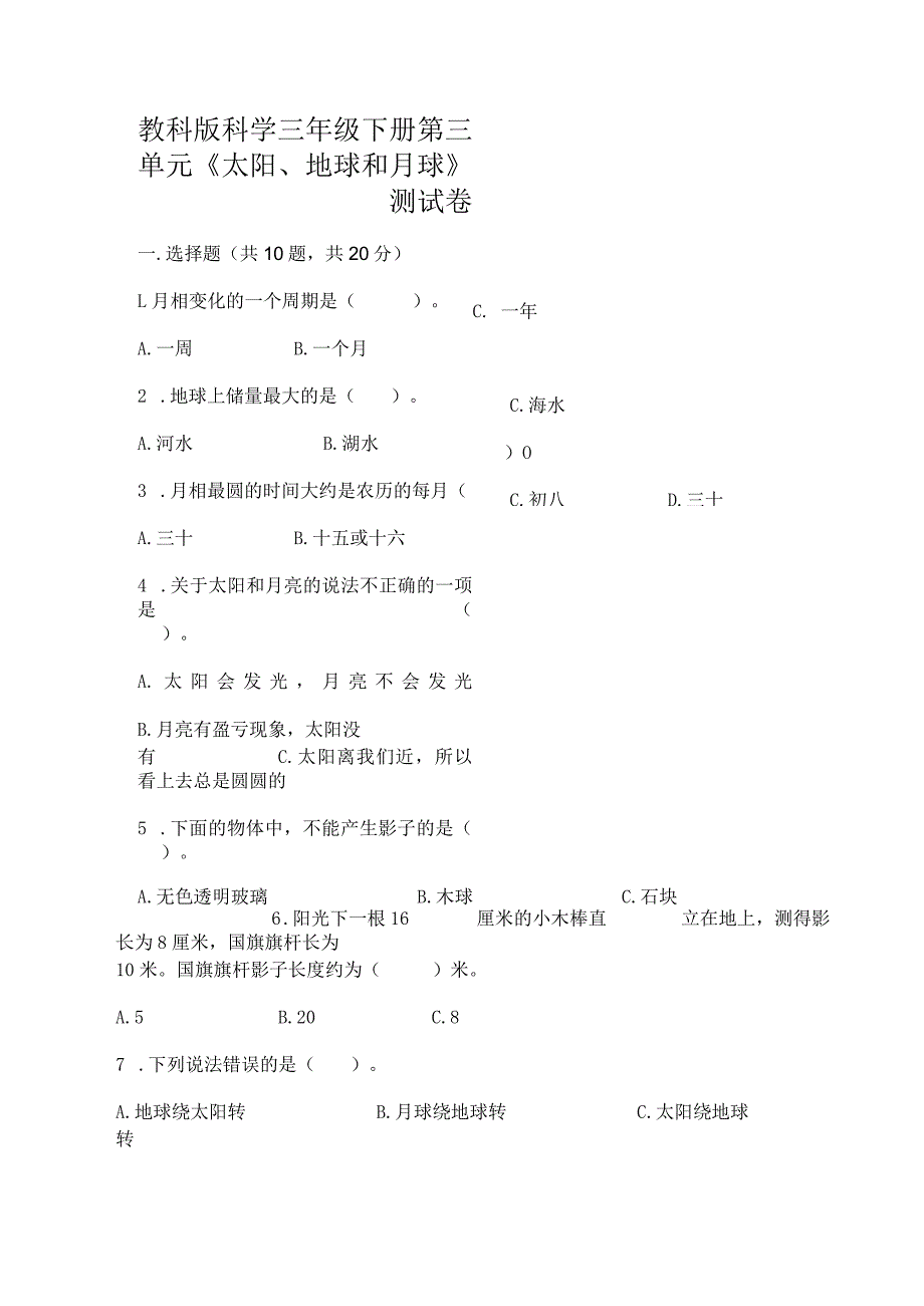 教科版科学三年级下册第三单元《太阳、地球和月球》测试卷（精选题）.docx_第1页