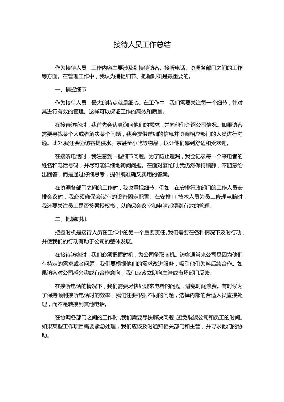 接待人员工作总结.docx_第1页