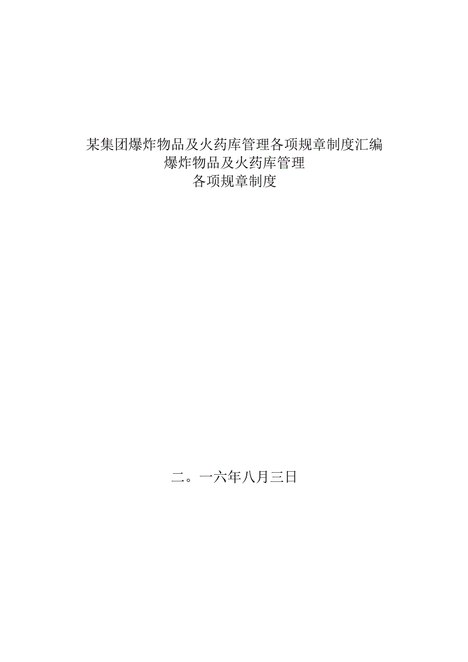 某集团爆炸物品及火药库管理各项规章制度汇编.docx_第1页