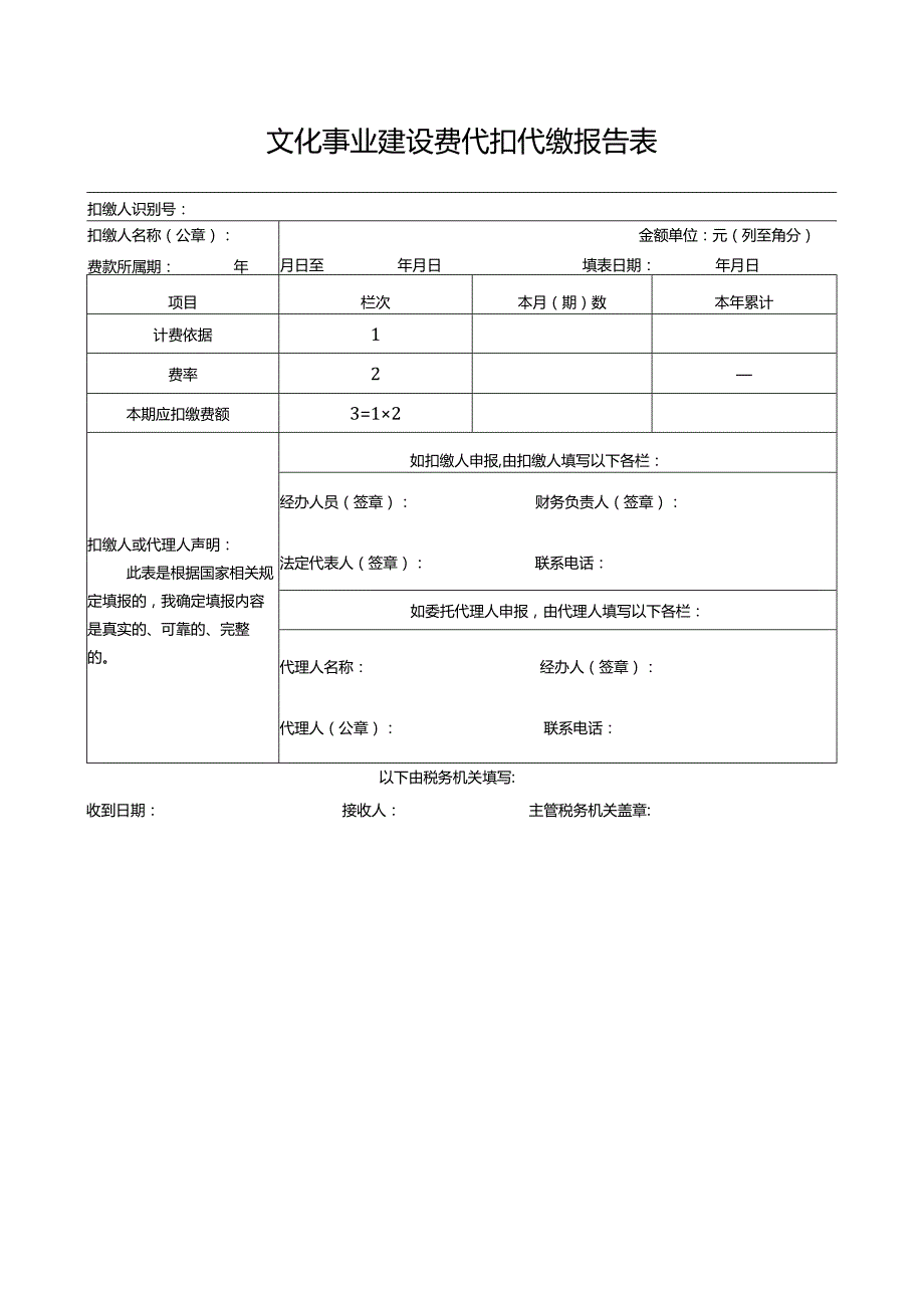 文化事业建设费代扣代缴报告表.docx_第1页