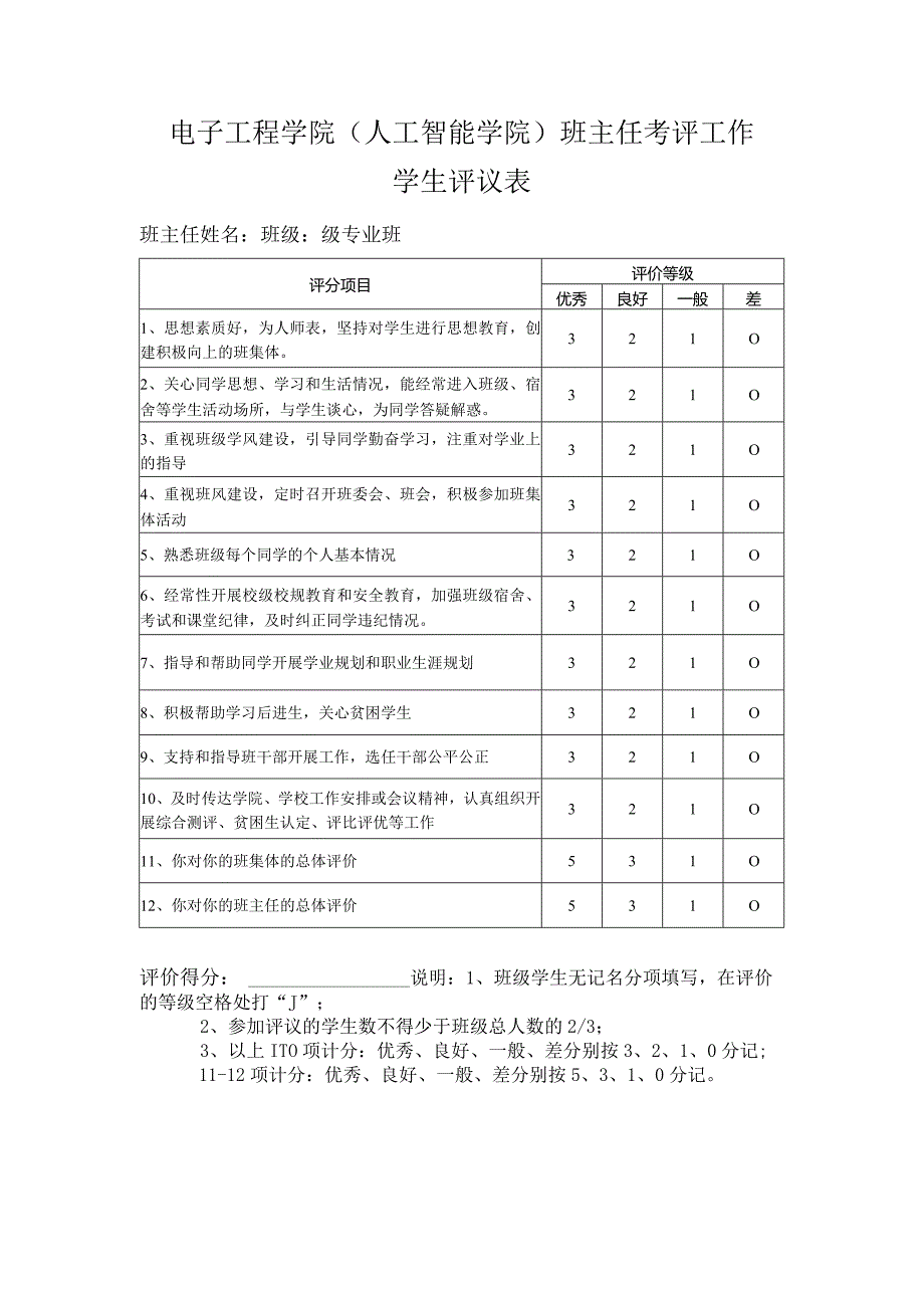 电子工程学院人工智能学院班主任考评工作学生评议表.docx_第1页