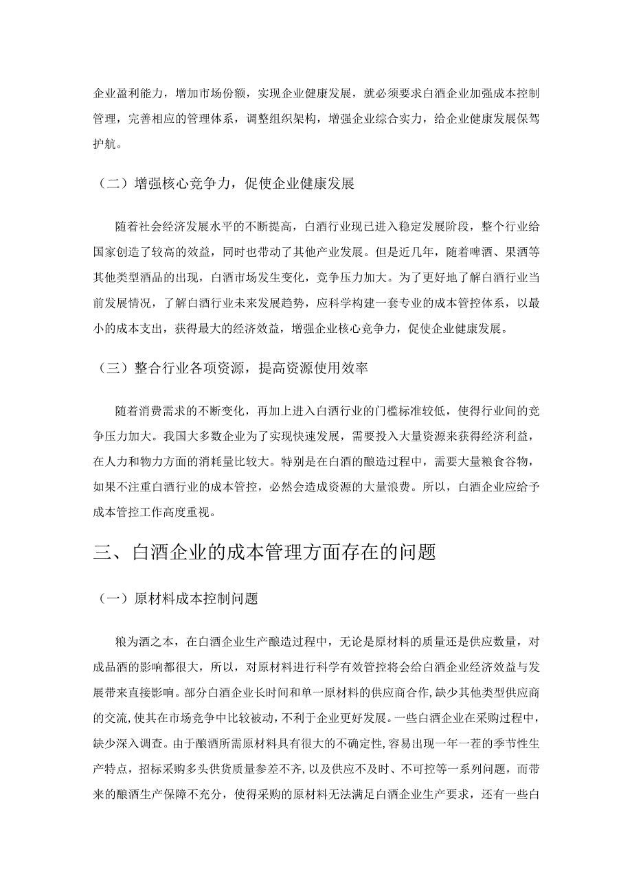 新形势下白酒企业的成本管控探讨.docx_第2页