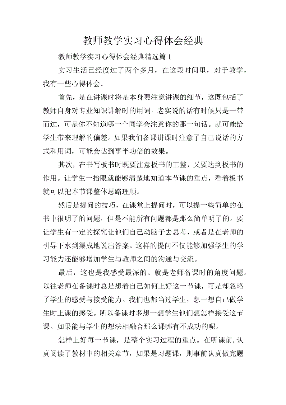 教师教学实习心得体会经典.docx_第1页