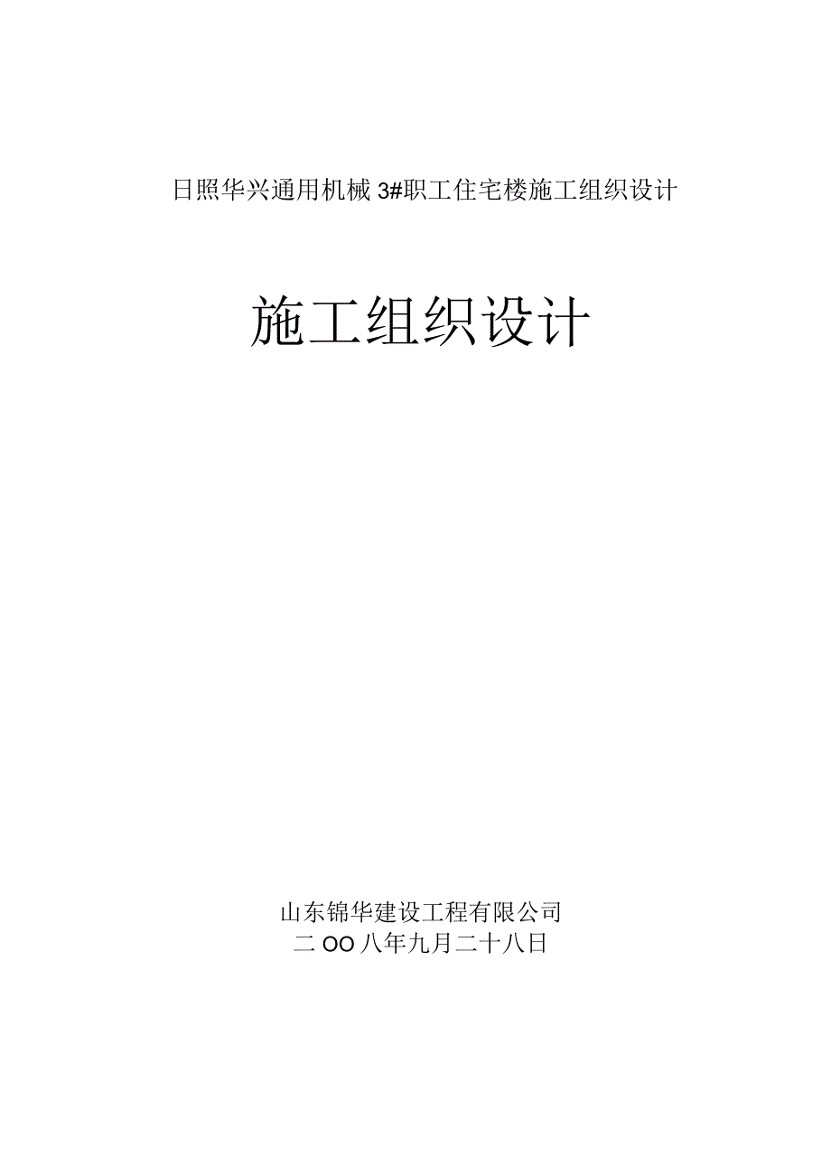 日照华兴通用机械3#职工住宅楼施工组织设计.docx_第1页