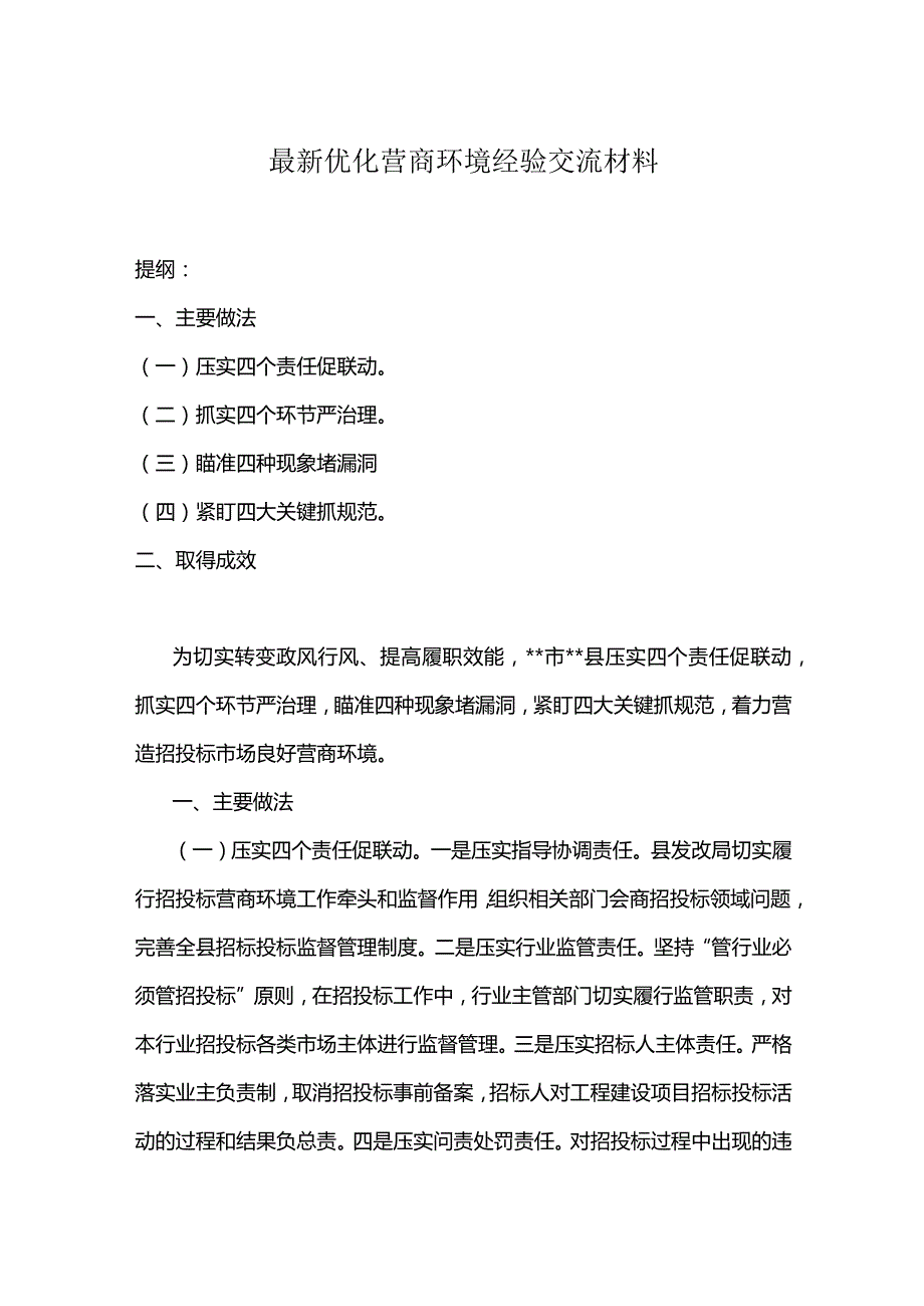 最新优化营商环境经验交流材料.docx_第1页