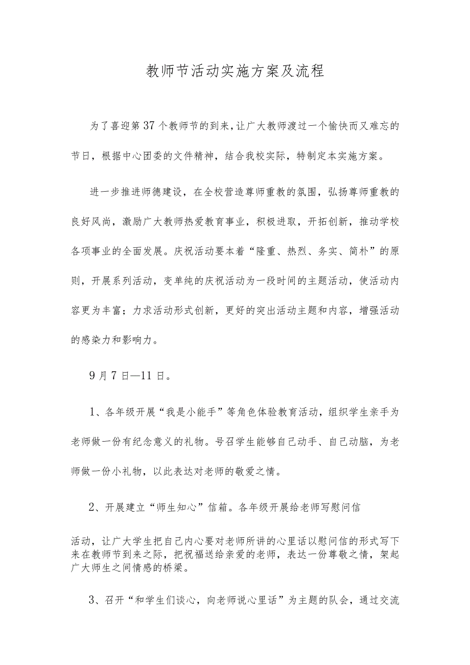 教师节活动实施方案及流程.docx_第1页