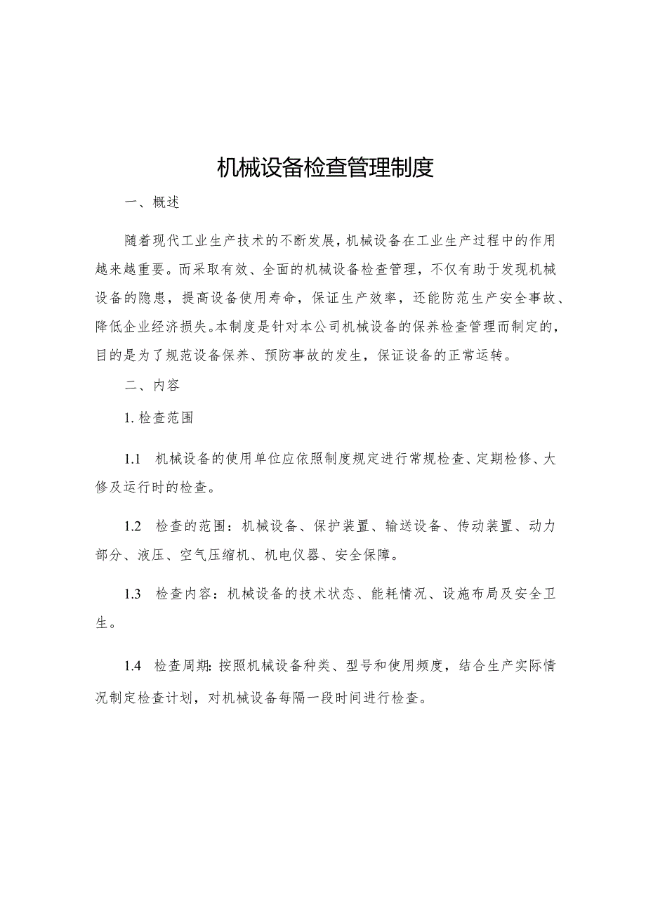 机械设备检查管理制度.docx_第1页