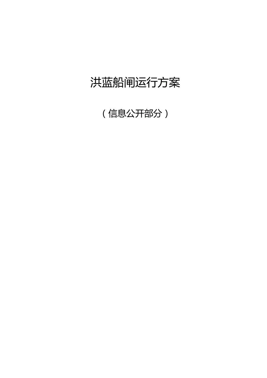 洪蓝船闸运行方案.docx_第1页