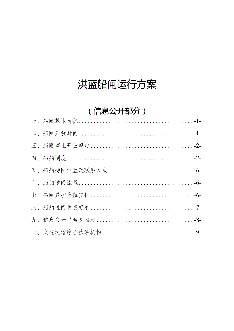 洪蓝船闸运行方案.docx_第2页