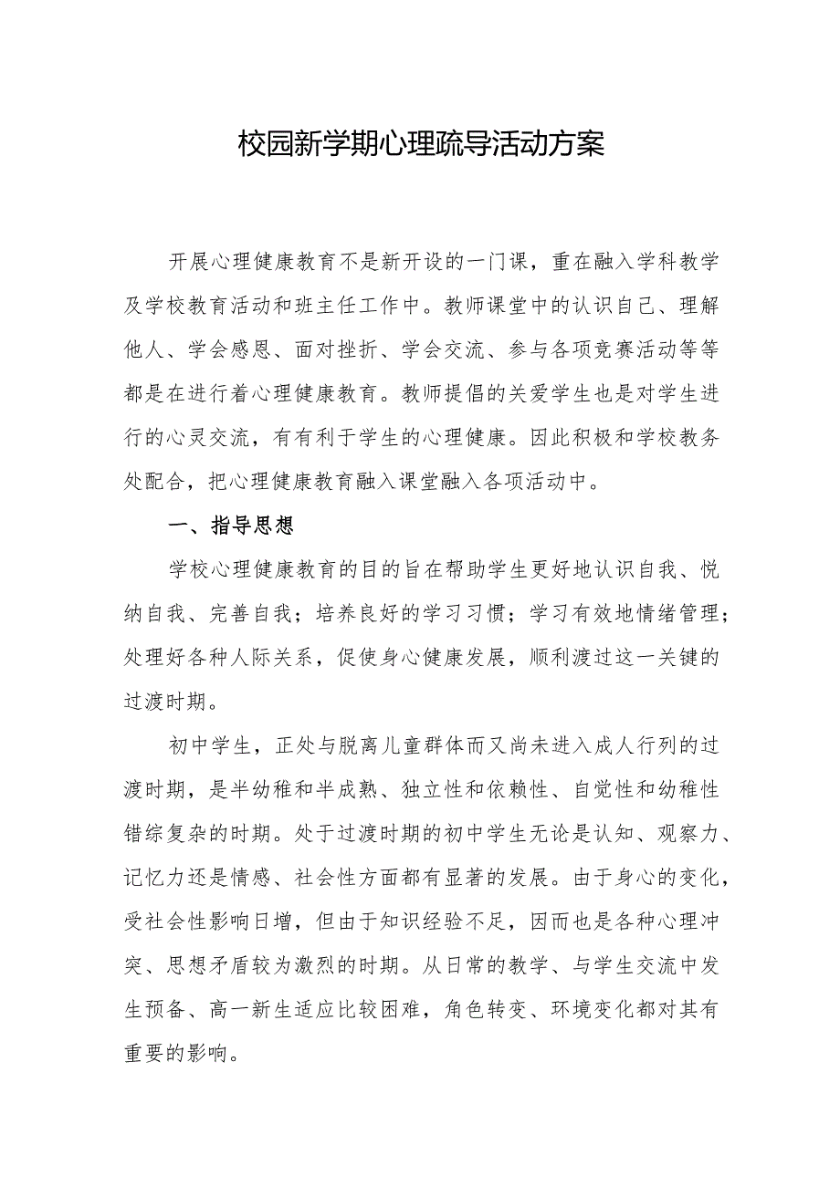 校园新学期心理疏导活动方案.docx_第1页