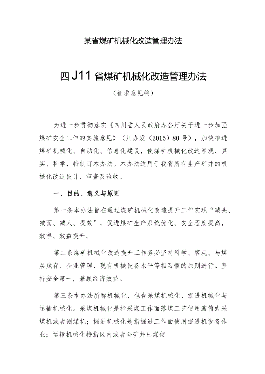 某省煤矿机械化改造管理办法.docx_第1页