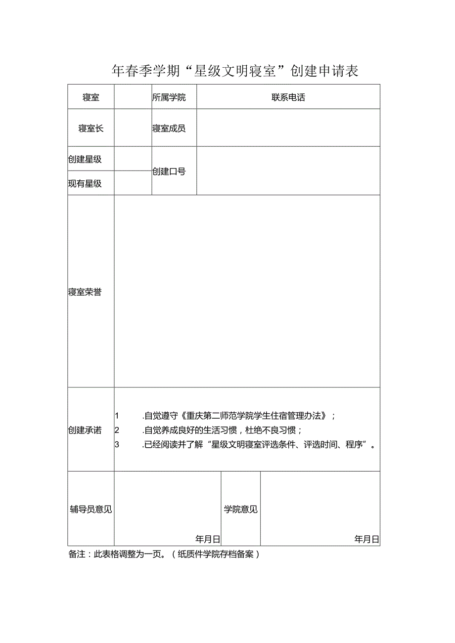 星级文明寝室创建申请表.docx_第1页