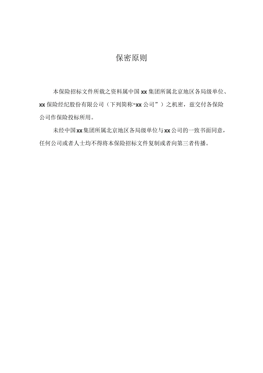 某集团年度施工人员意外险预约统保招标文件.docx_第2页