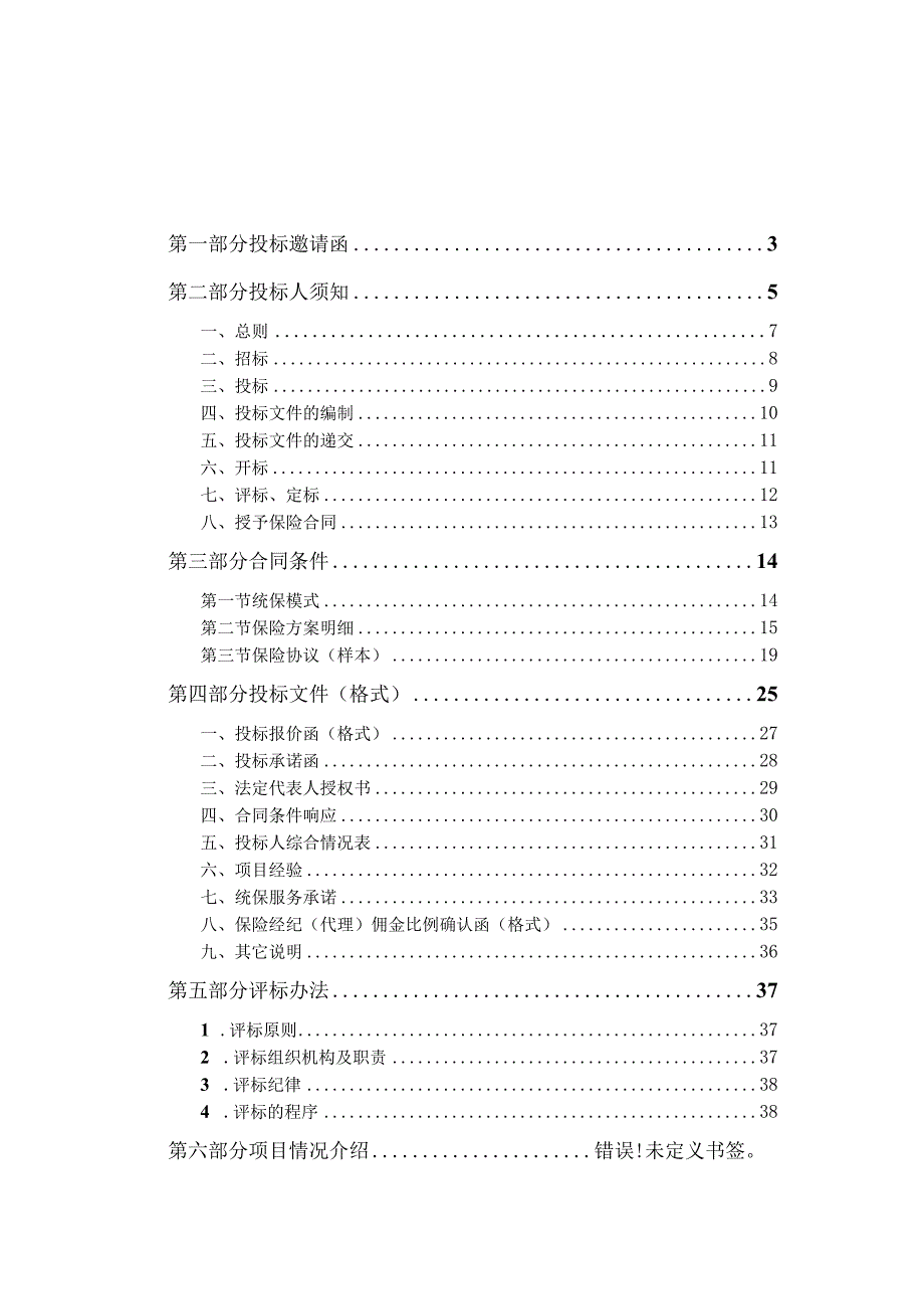 某集团年度施工人员意外险预约统保招标文件.docx_第3页