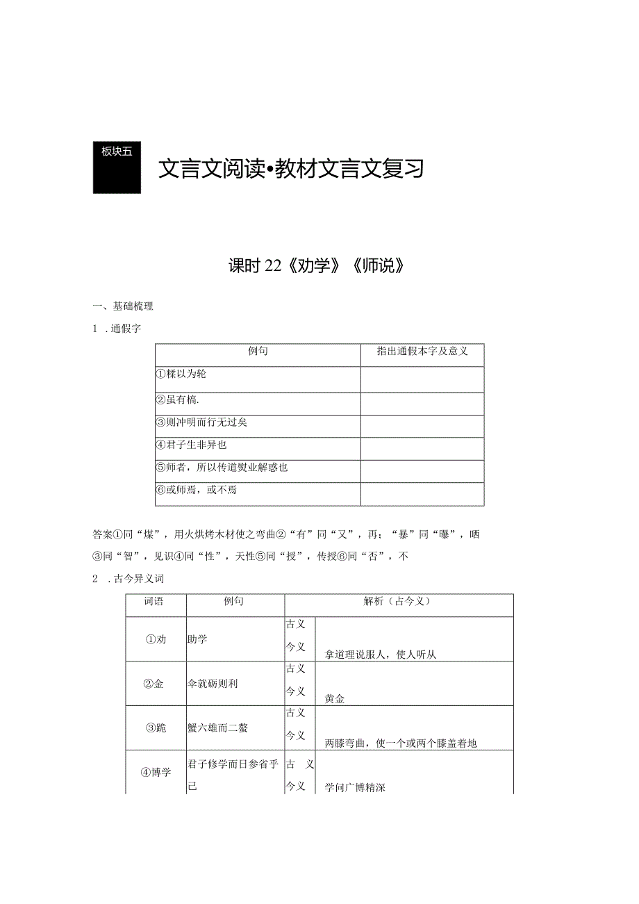 板块5第1部分教材文言文复习课时22《劝学》《师说》.docx_第1页