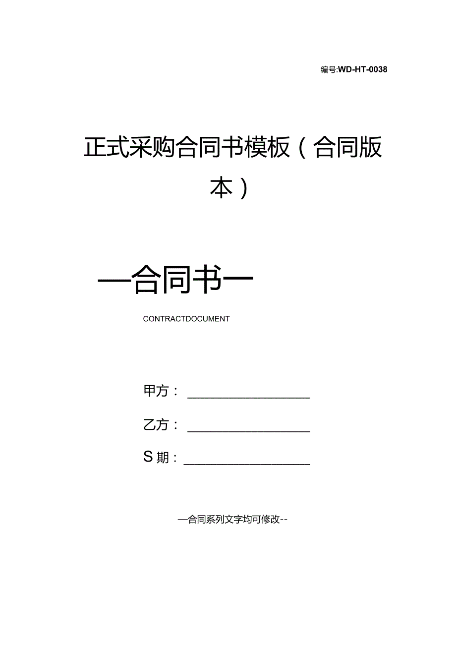 正式采购合同书模板(合同版本).docx_第1页