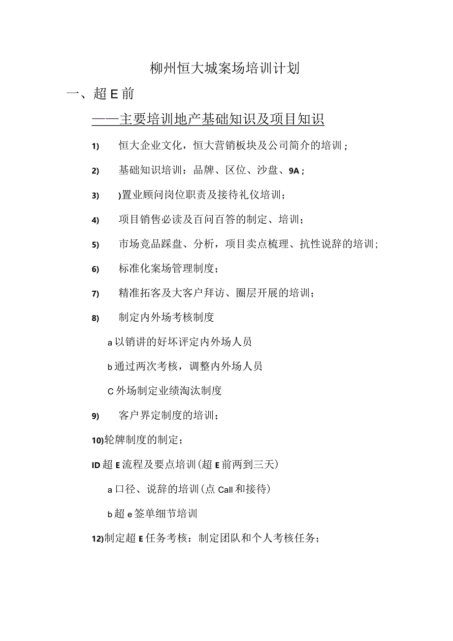 柳州恒大城案场培训计划2015.docx_第1页