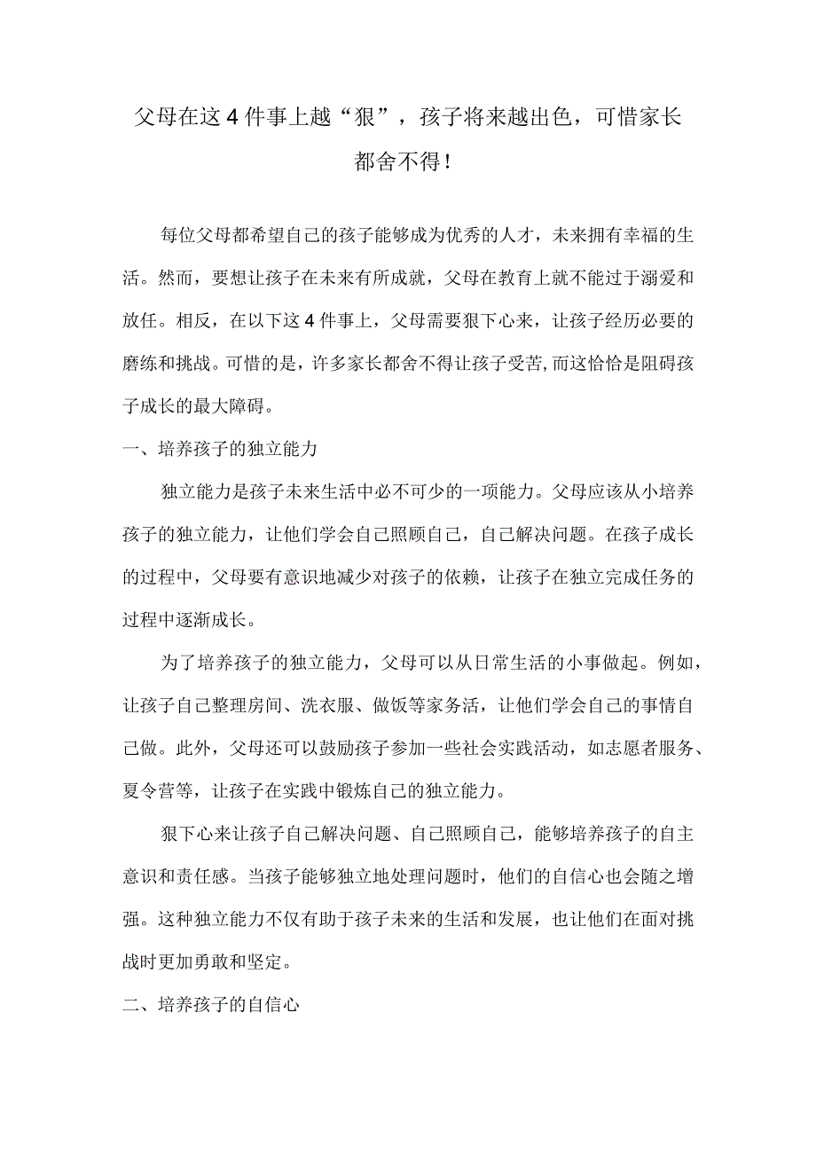 父母在这4件事上越“狠”孩子将来越出色可惜家长都舍不得！.docx_第1页