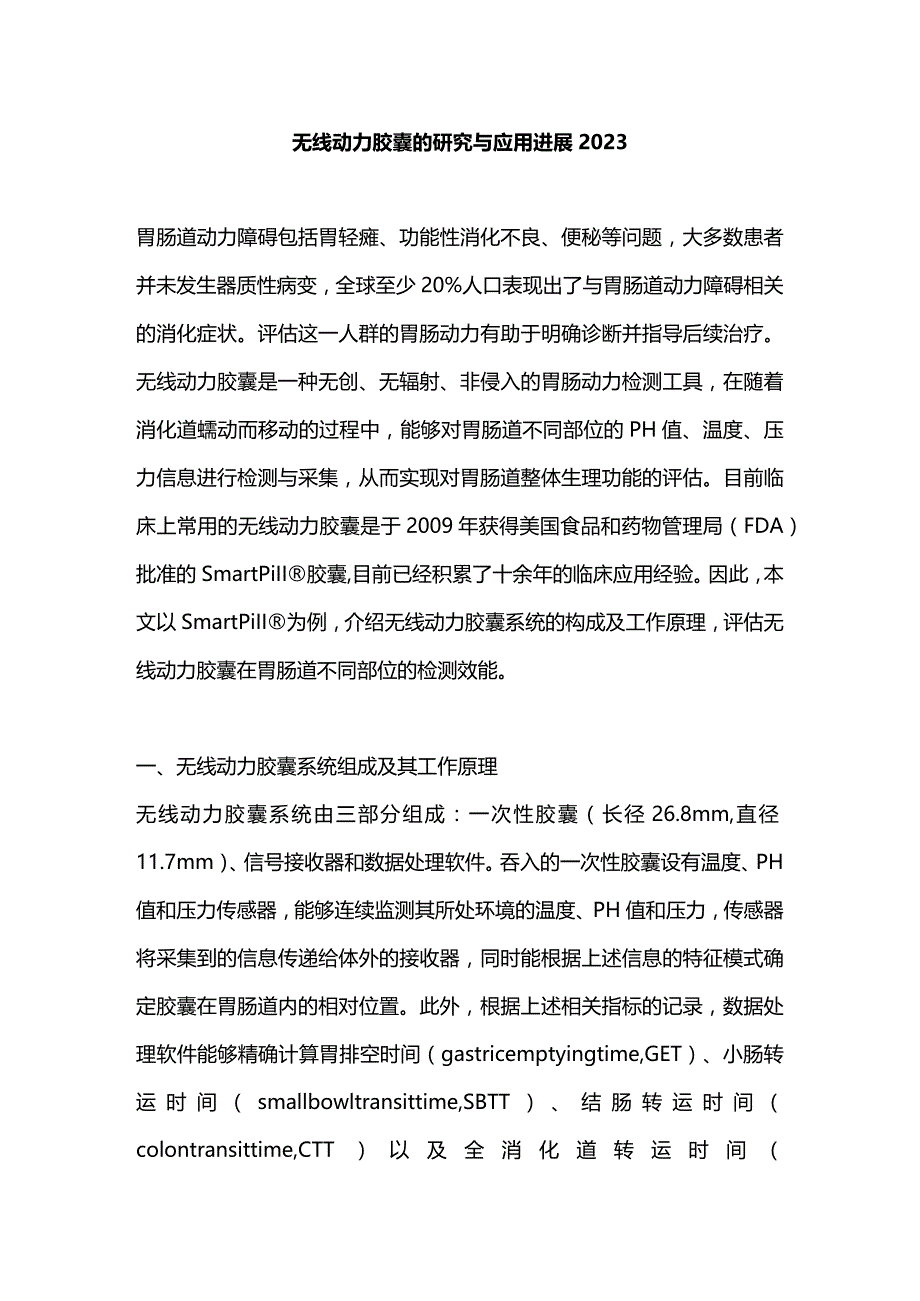 无线动力胶囊的研究与应用进展2023.docx_第1页