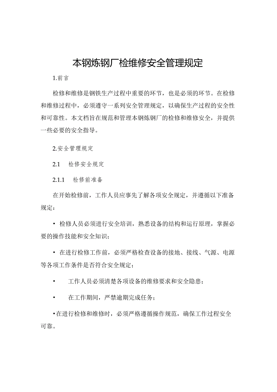 本钢炼钢厂检维修安全管理规定.docx_第1页