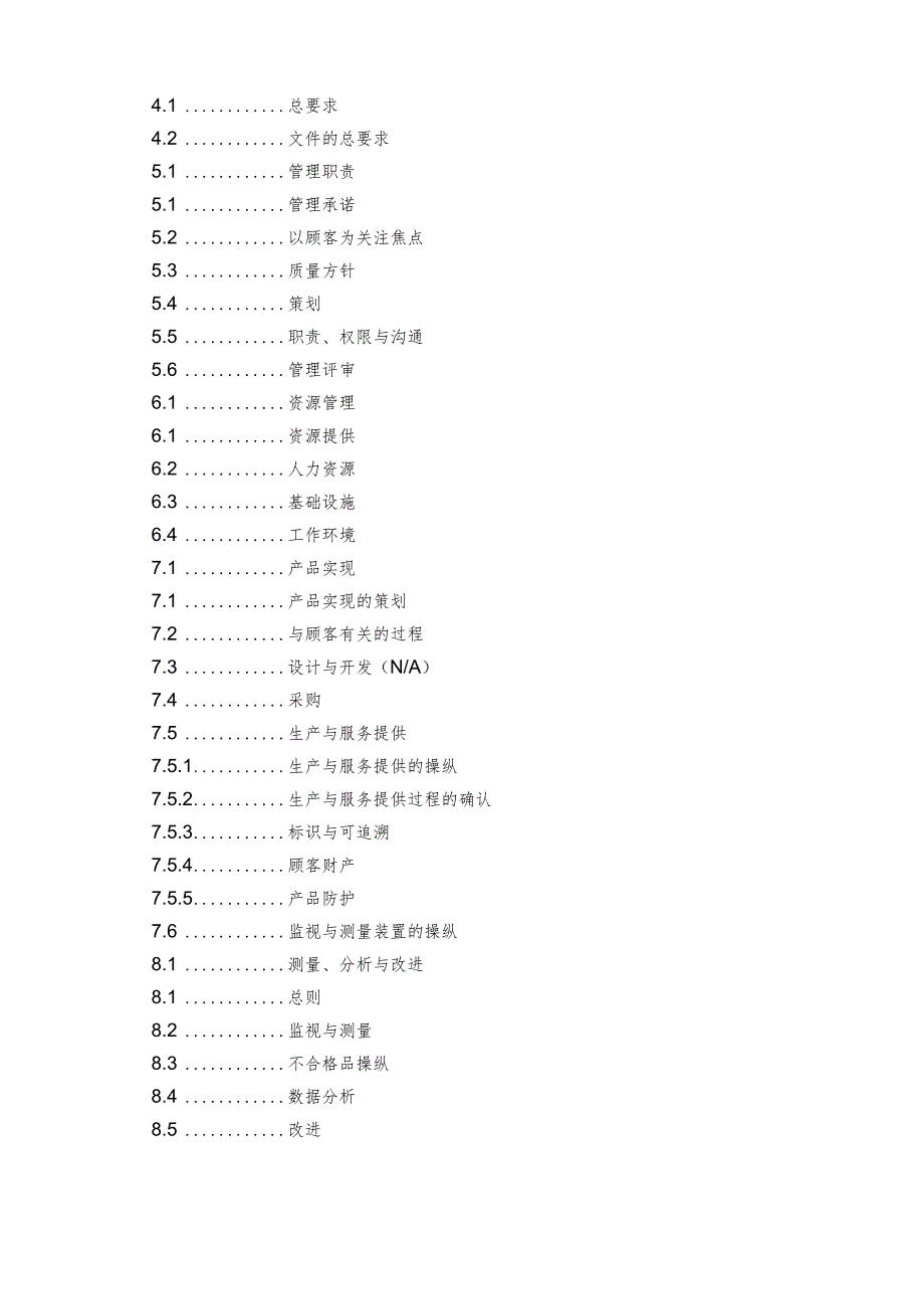 某某ISO2021品质手册.docx_第2页