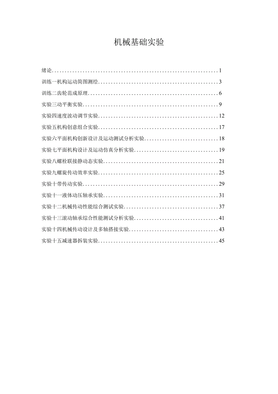 机械基础实验.docx_第1页