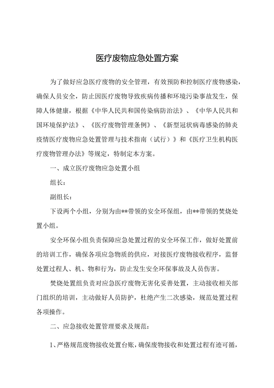 某医疗废物处置应急方案.docx_第1页