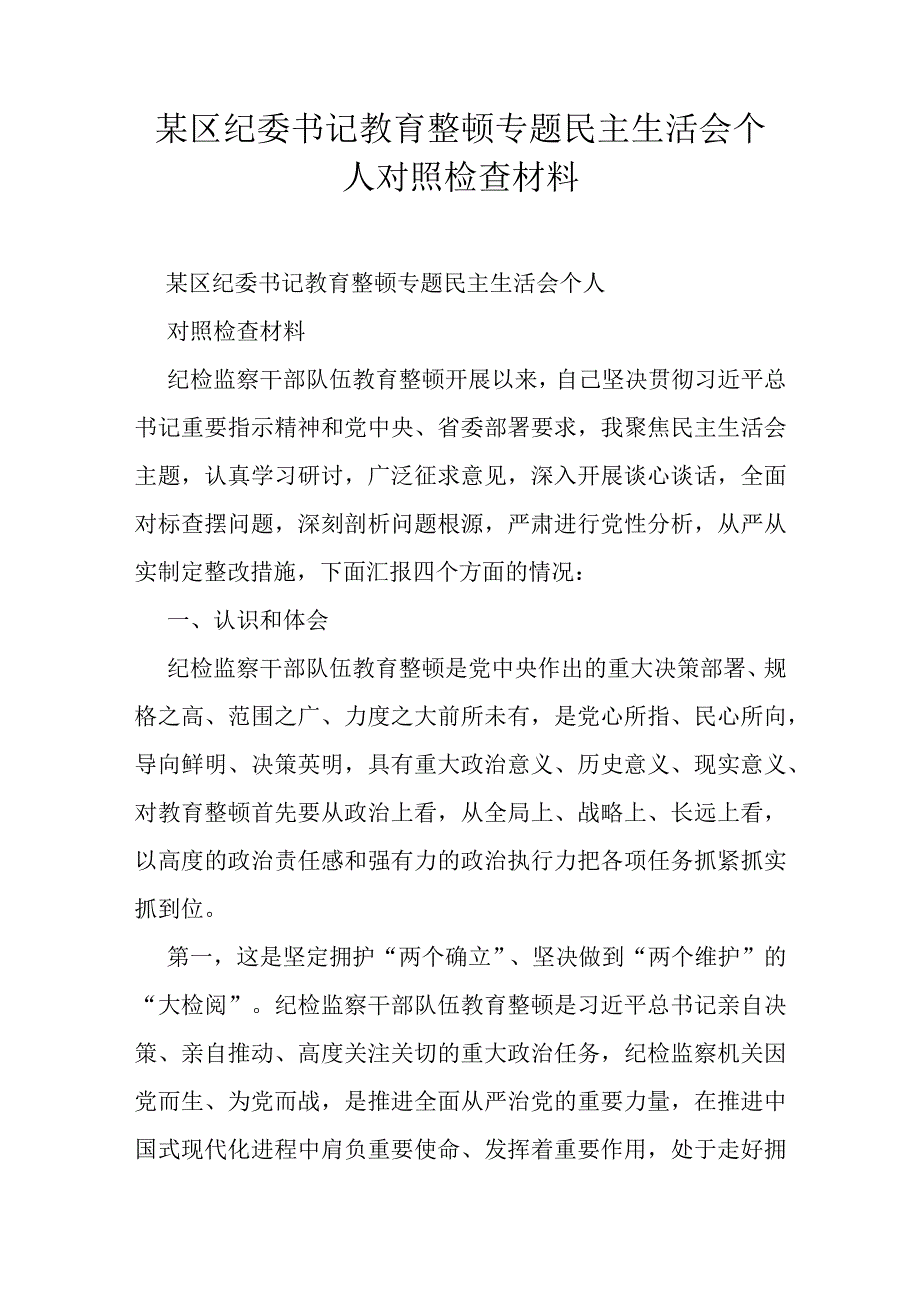 某区纪委书记教育整顿专题民主生活会个人对照检查材料.docx_第1页