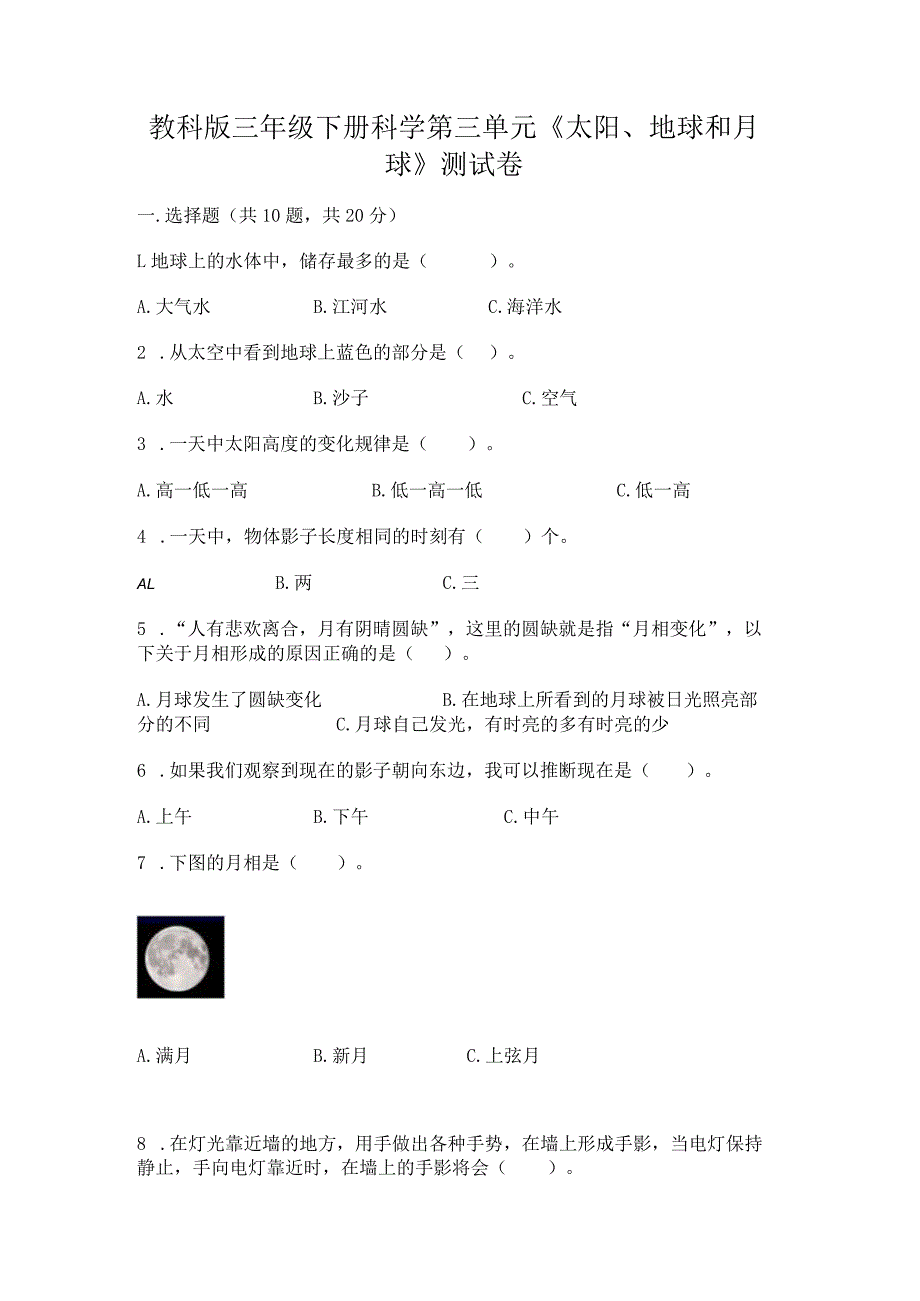 教科版三年级下册科学第三单元《太阳、地球和月球》测试卷精品加答案.docx_第1页