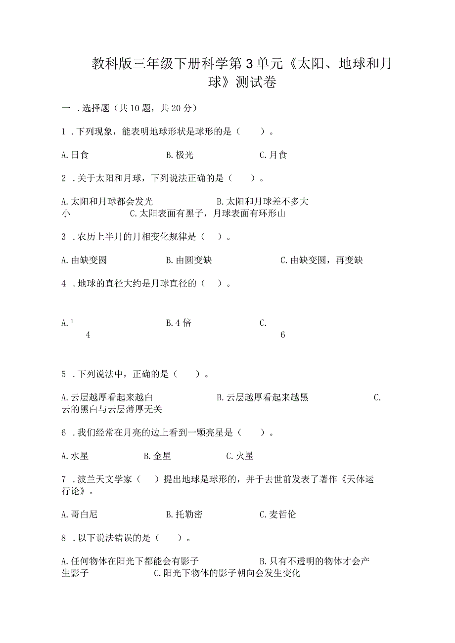 教科版三年级下册科学第3单元《太阳、地球和月球》测试卷精品带答案.docx_第1页