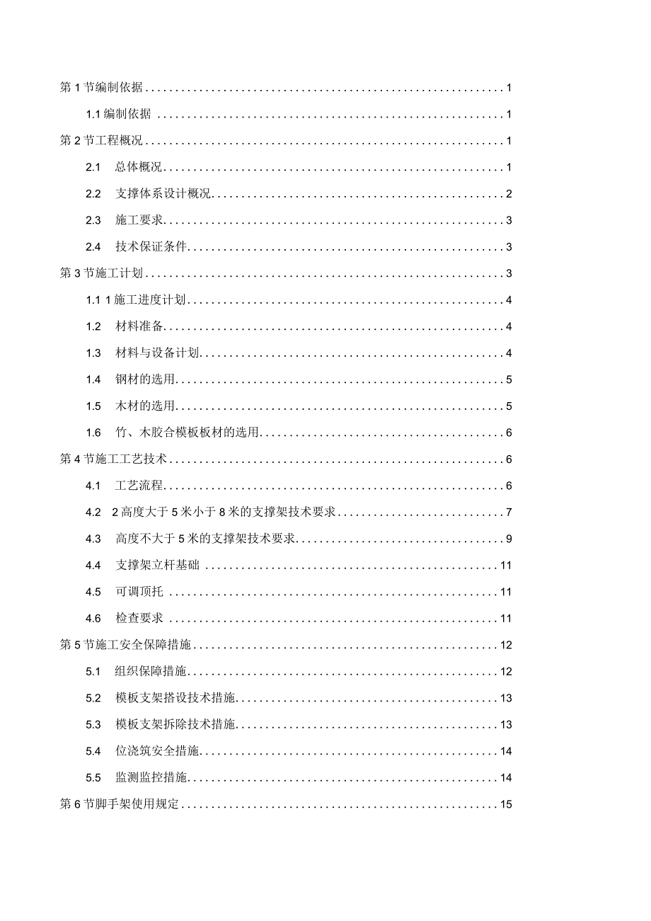 混凝土支撑体系专项方案0628论证审核修改√（只修改了概况及工程名称需根据计算重新进行悬挑脚手架设计）.docx_第2页