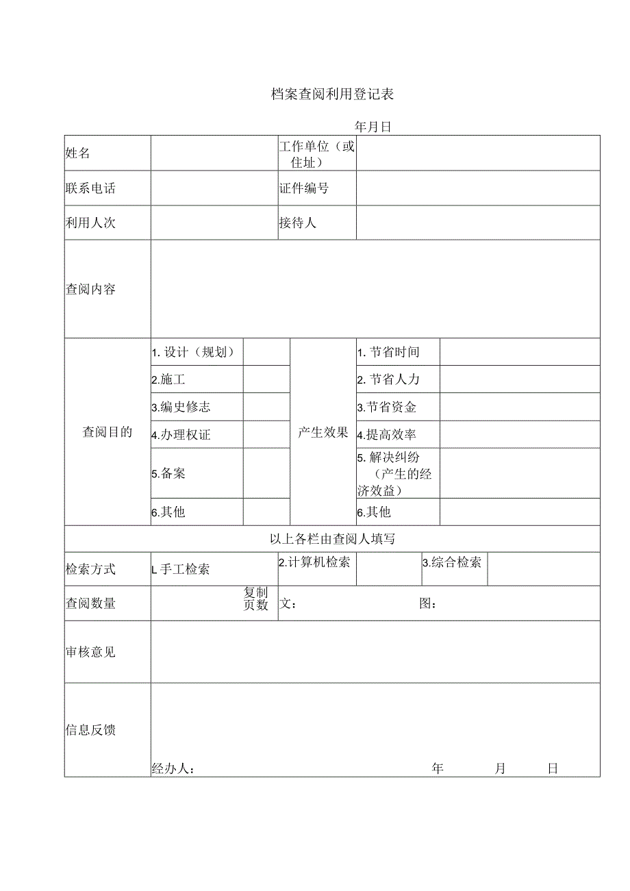 档案查阅利用登记表.docx_第1页