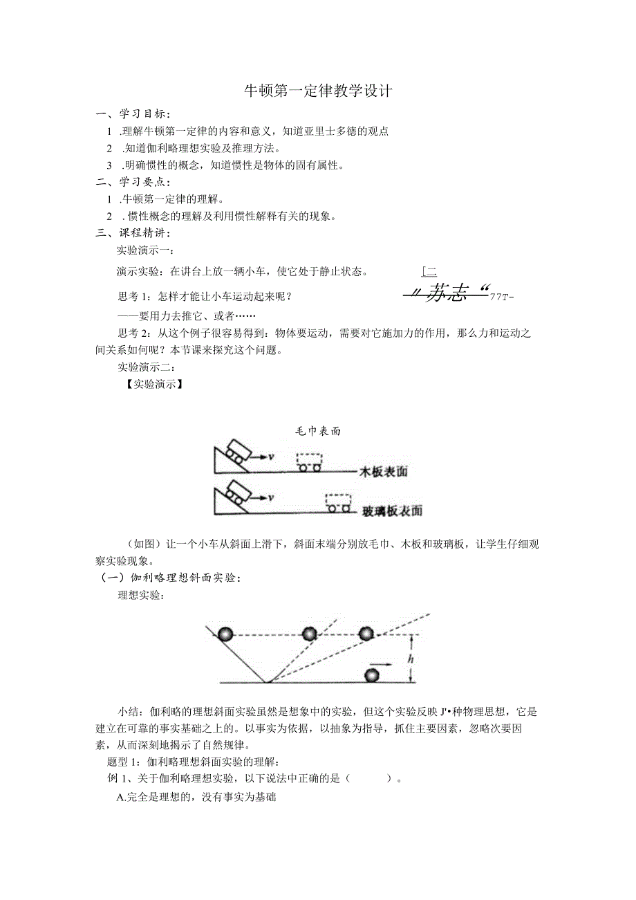 牛顿第一定律教学设计.docx_第1页