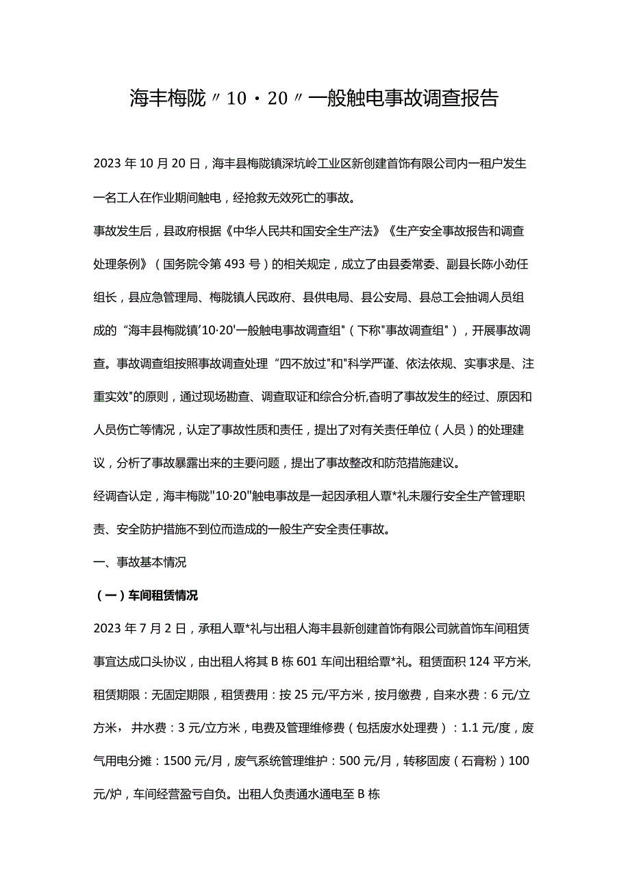 海丰梅陇“10·20”一般触电事故调查报告.docx_第1页